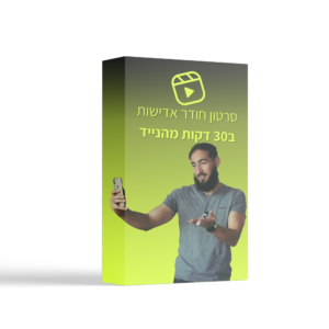 סרטון חודר אדישות תוך 30 דקות מהנייד (40% הנחה)