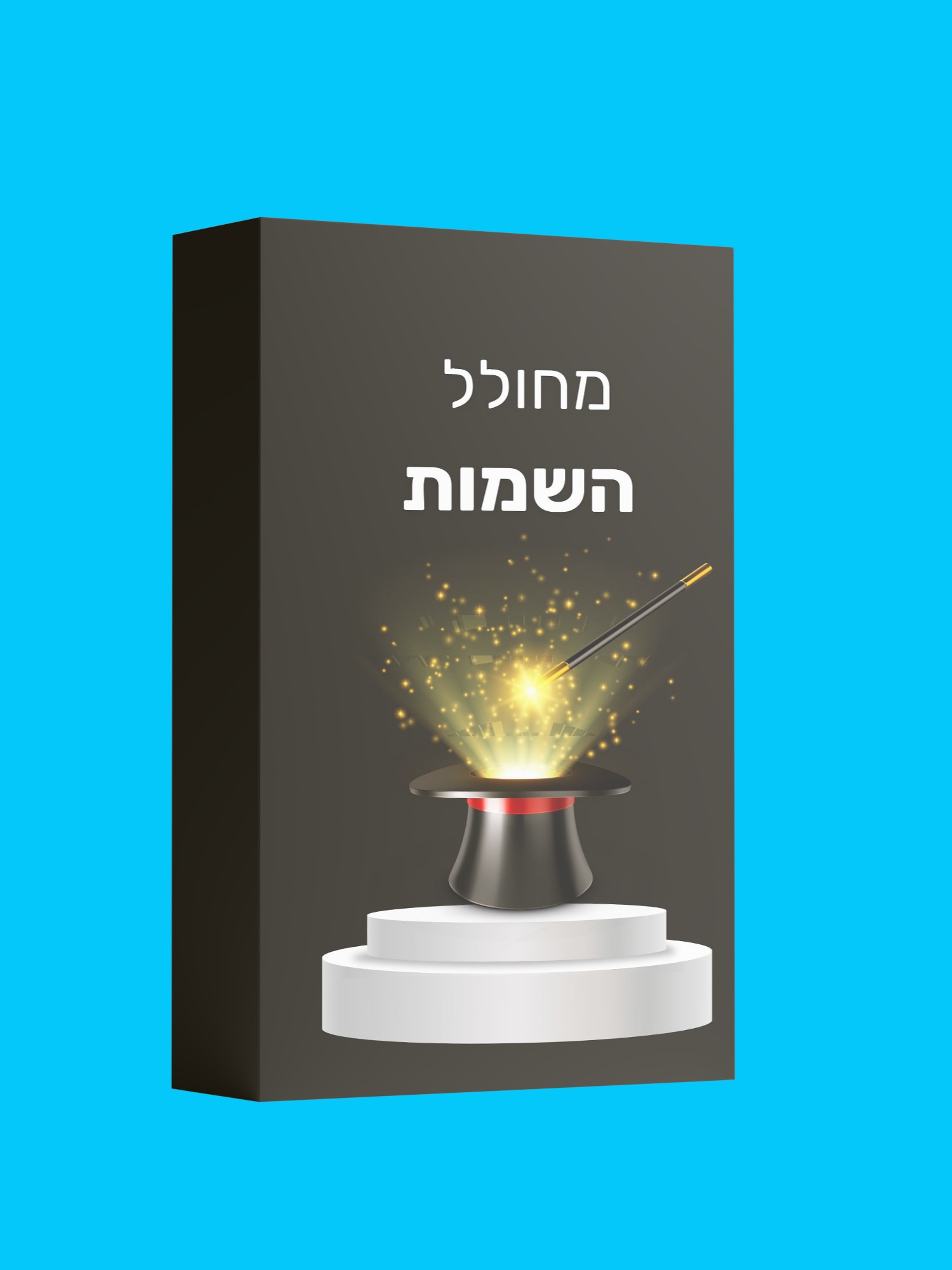 מחולל השמות